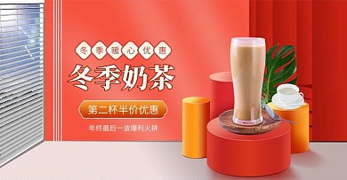 冬季饮品奶茶红色简约立体电商