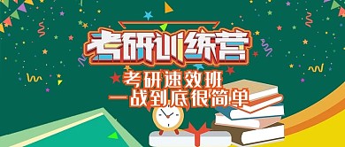 课程讲座绿色考研培训学习考试公众号首图