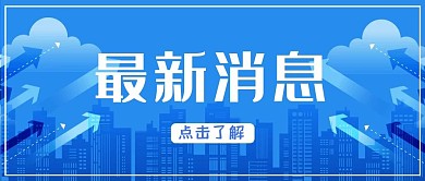 最新消息城市蓝色简约 渐变公众号封面