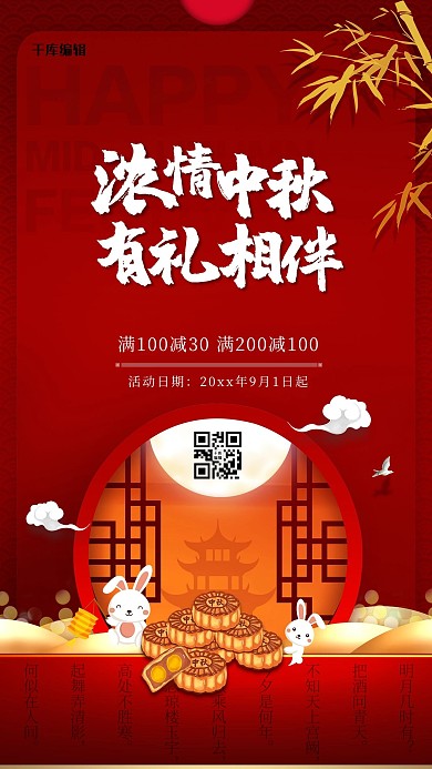 浓情中秋有礼相伴红色简约海报