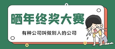年终奖晒年终奖大赛绿色复古公众号首图