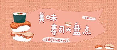 美食类红色卡通风美味寿司大盘点公众号封面图