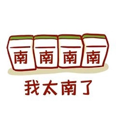 我太南了表情包