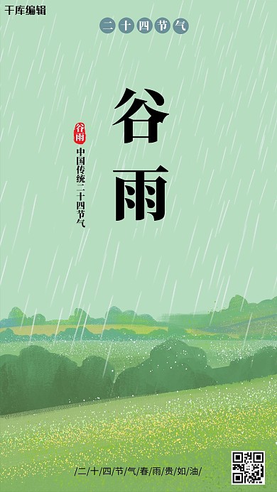 清新谷雨手绘海报