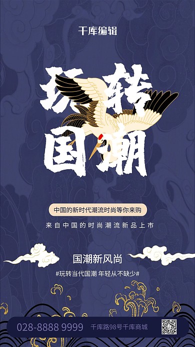 国潮风仙鹤蓝色简约海报