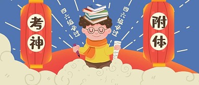 英语四六级考神附体蓝色红色卡通风公众号首图