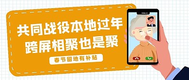 本地过年视频通话黄色简约公众号首图