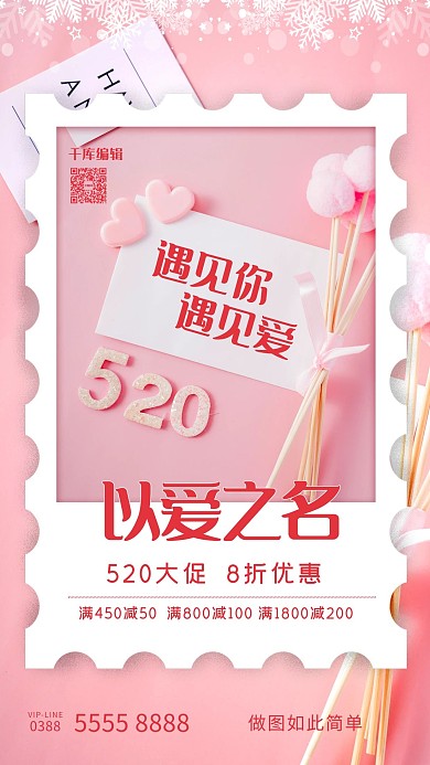 520以爱之名粉色简约海报