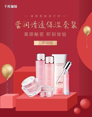 化妆品保湿套装红色简约电商banner