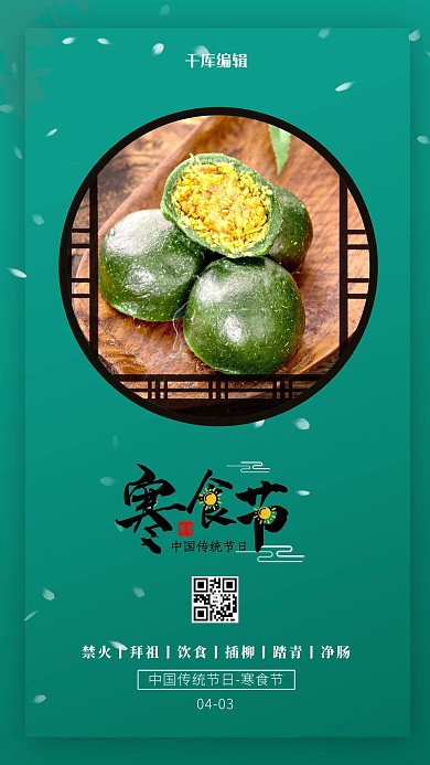 寒食节青团绿色创意海报