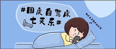 网络流行语蓝色漫画风国庆自驾床公众号封面图