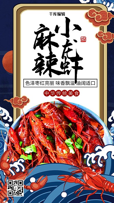 深色系国潮风美食麻辣小龙虾海报