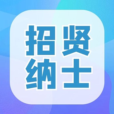 招贤纳士招聘季蓝色简约大气公众