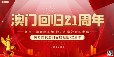 澳门回归城市红色中国风展板