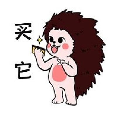 刺猬买它表情包