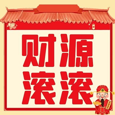 春节财源滚滚红色喜庆公众号次图