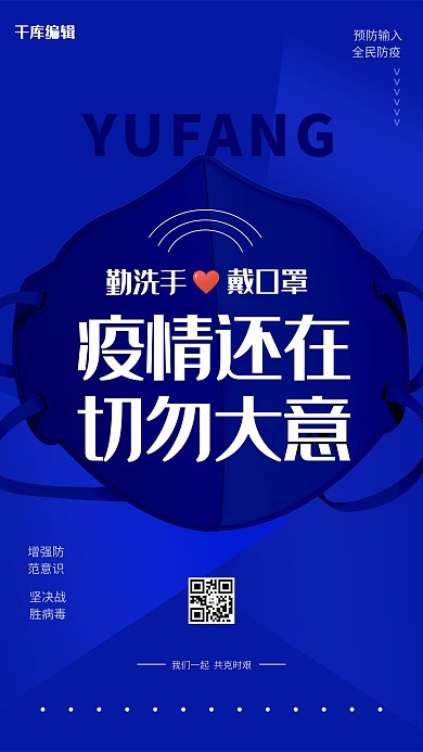 疫情防控口罩爱心蓝色简约海报