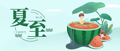 夏至节气西瓜 荷花 小人绿色 红色渐变公众号首图