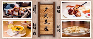 美食广东菜咖色中国风公众号封面