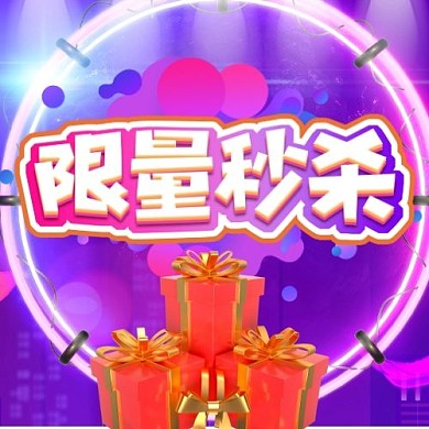 限量秒杀