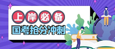 国考上岸必备学生书本紫色扁平卡通公众号首图