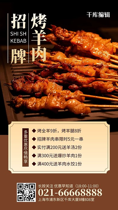 烤羊肉羊肉串棕色简约风手机海报