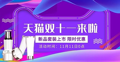 天猫双十一护肤品钻展图