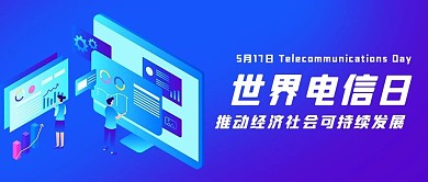 世界电信日可持续发展彩色扁平公众号首图