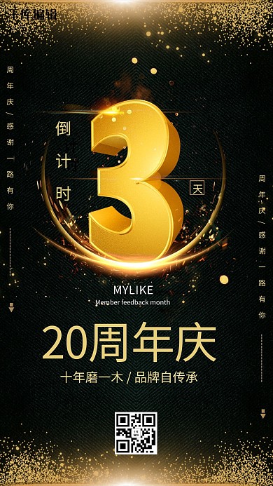 黑金色大气周年庆倒计时3天活动海报