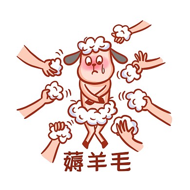卡通薅羊毛表情包