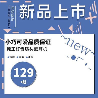 粉色可爱耳机蓝色背景底板直通车主图电商