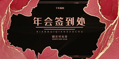 年会大理石纹红色简约展板