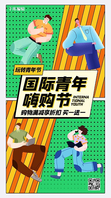国际青年节绿色创意海报