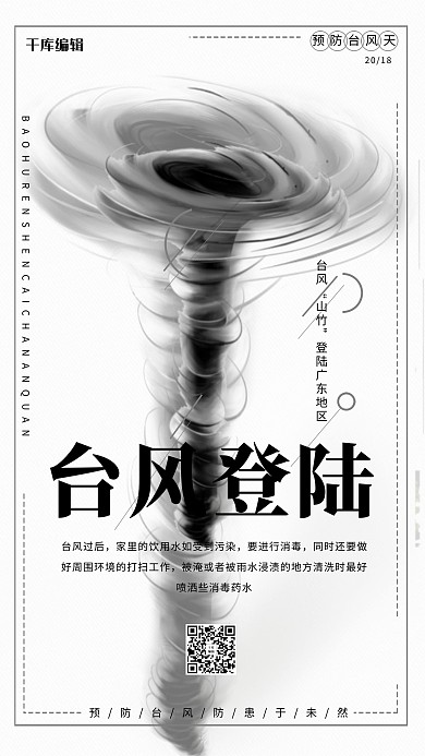 台风黑色气象预报台风来袭海报