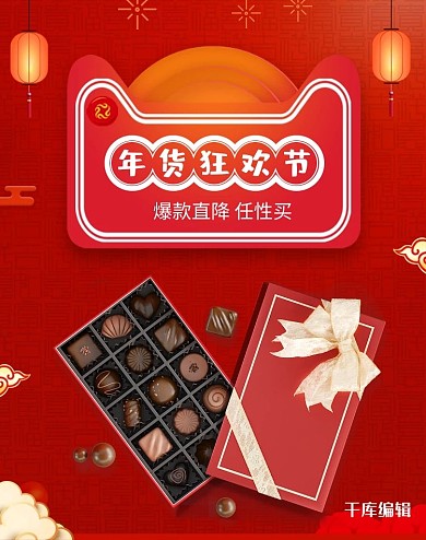 年货节巧克力零食红色中国风