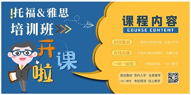 托福&amp;雅思培训卡通教师黄蓝色卡通剪纸风展板