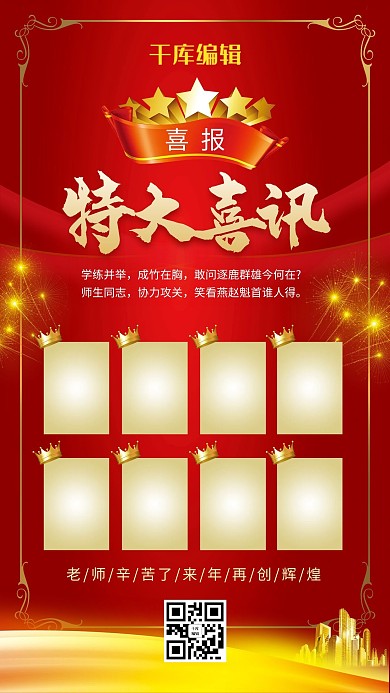 特大喜讯高考喜报表扬海报