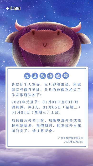 元旦放假通知牛紫色卡通海报