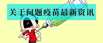 千库原创疫苗安全微信公众号封面图