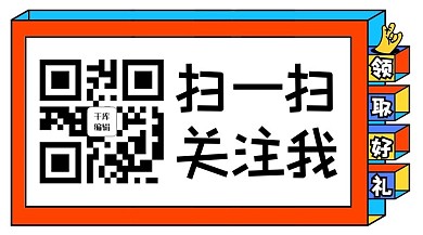公众号二维码扫一扫关注彩色简约关注二维码