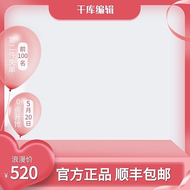 520情人节气球红色创意风格电商主图