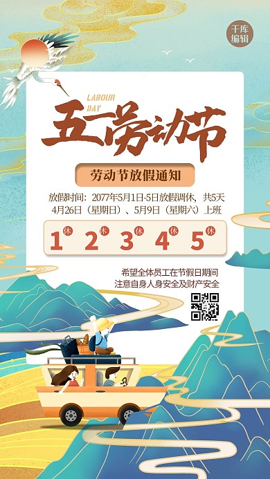 五一劳动节放假通知山绿色中式海报