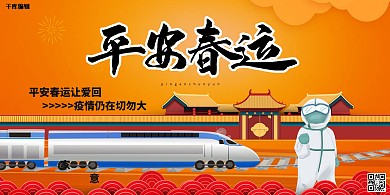 春运安全防疫平安春运橙色简约展板