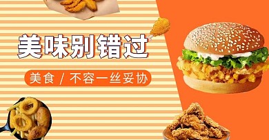 炸鸡汉堡橙色简约电商横版横版banner