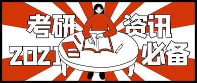 考研资讯女孩红色卡通公众号首图