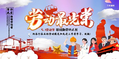 五一劳动节人物红色大气创意 展板