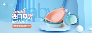 母婴婴儿盆蓝色立体电商 