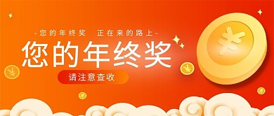 年终奖金币，祥云红色中国风公众号首图
