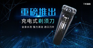 科技风炫酷剃须刀电器电商banner