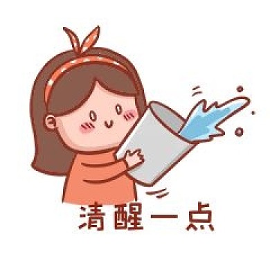 清醒一点表情包